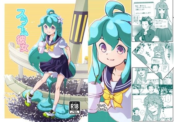 スライム彼女 メイン画像