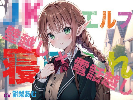 【JK精灵x戴绿帽子x Oho声音】我心爱的精灵女友被恶魔老师戴绿帽子! “翻墙 x 通过电话”El Ojo 呻吟着,宣称怀孕的雌性完全倒下了 メイン画像