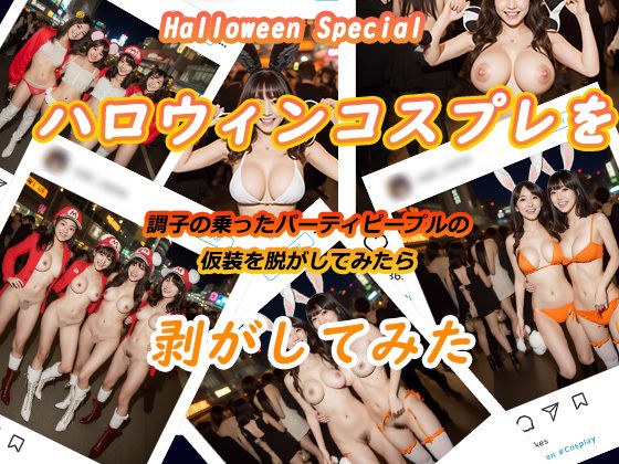 ハロウィンコスプレを剥がしてみた メイン画像