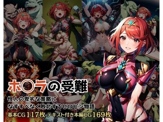 ホ◯ラの受難 怪人の卑劣な策略に敗北するヒロイン物語 メイン画像