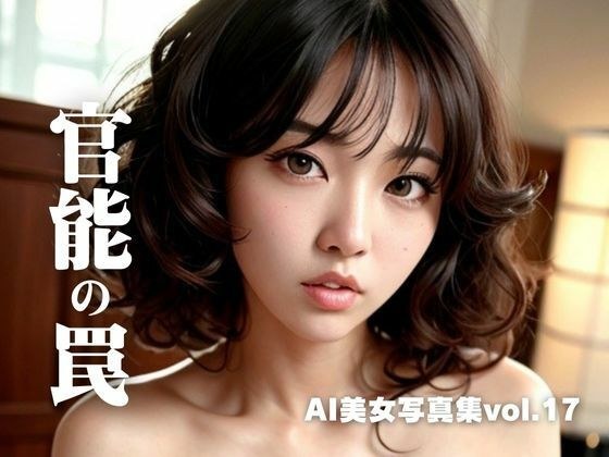 AI美女写真集vol.17官能の罠 メイン画像