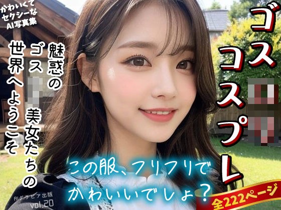 「この服、フリフリでかわいいでしょ？」ゴスロリコスプレ美女〜かわいくてセクシーなAI写真集vol.20（全222ページ） メイン画像