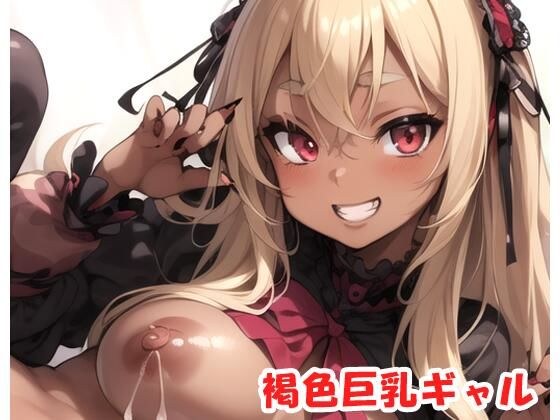 褐色巨乳ギャル sp.47 メイン画像
