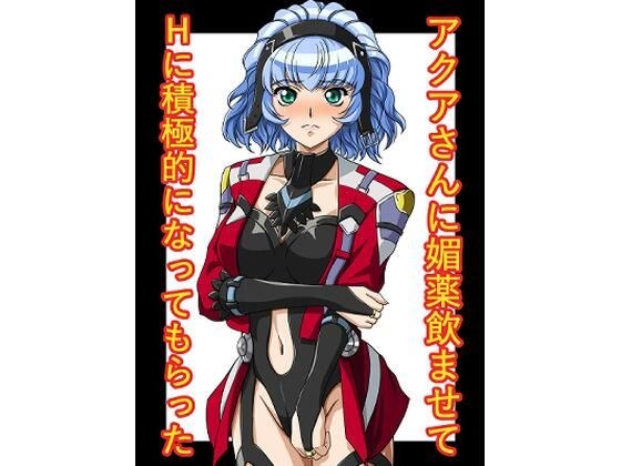 I made Aqua drink an aphrodisiac and she became more active in sex. メイン画像