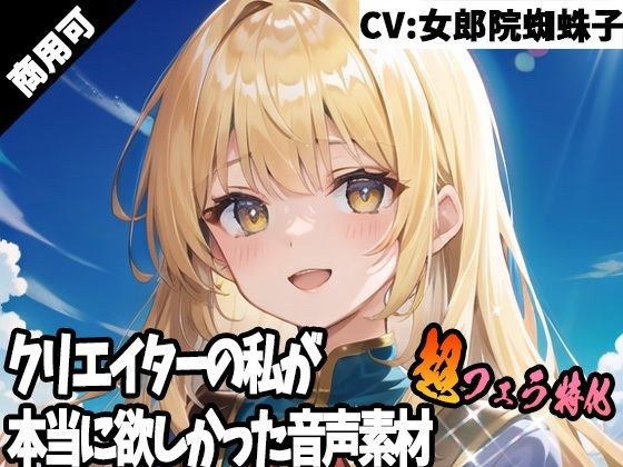 クリエイターの私が本当に欲しかった音声素材43〜超フェラ特化編〜 メイン画像