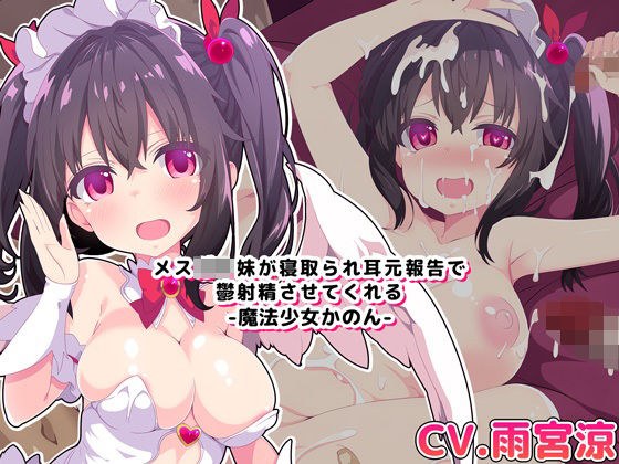 【バイノーラル・ハイレゾ】メス○キ妹が寝取られ耳元報告で鬱射精させてくれる-魔法少女かのん- メイン画像