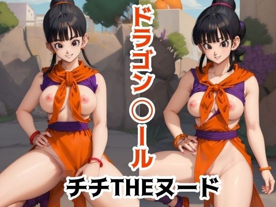 龙◯ru Chichi THE Nude メイン画像