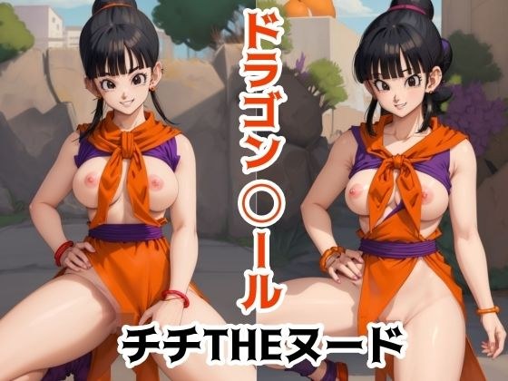 ドラゴン◯ール チチTHEヌード メイン画像