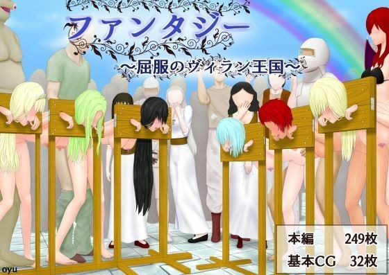 ファンタジー〜屈服のヴィラン王国〜 メイン画像