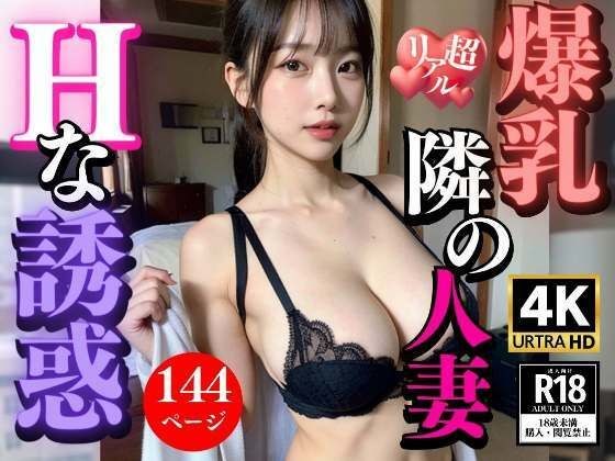 隣に住む爆乳人妻の誘惑 メイン画像