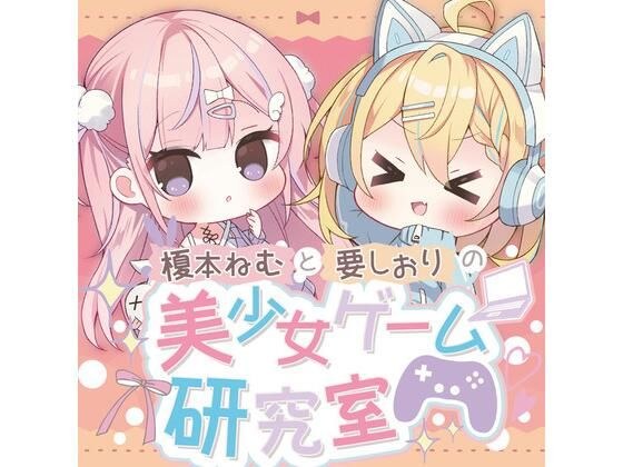 Nemu Enomoto and Shiori Kaname's Bishoujo Game Laboratory メイン画像