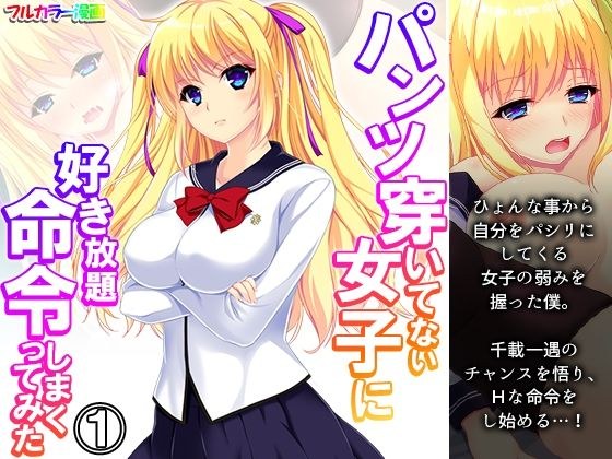 パンツ穿いてない女子に好き放題命令しまくってみた 1巻 メイン画像
