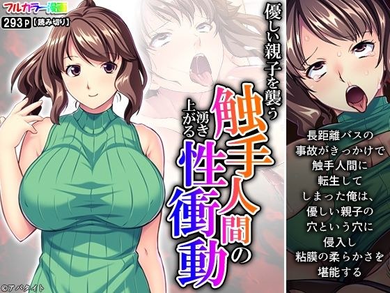 優しい親子を襲う触手人間の湧き上がる性衝動 メイン画像