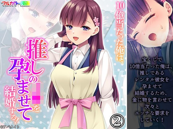 10億当たった俺は、推しのJ●を孕ませて結婚する！ 2巻 メイン画像
