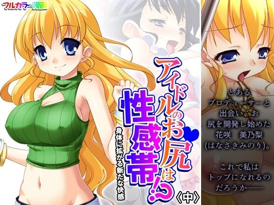 アイドルのお尻は性感帯！？身体に拡がる新たな快感 中 メイン画像