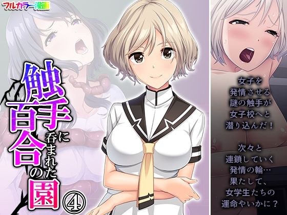 触手に呑まれた百合の園 4巻 メイン画像