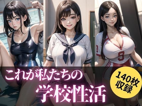 これが私たちの学校性活 メイン画像