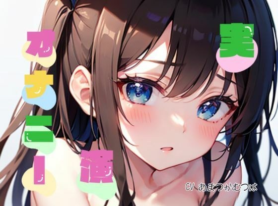 【オナニー実演】★おなドロップ★気持ちいいことに興味津々なおっとり女子むつはちゃんが乳首イキに初挑戦♪【あまつかむつは】 メイン画像