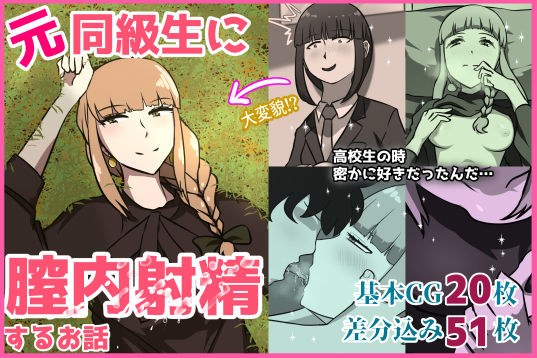 元同級生に膣内射精するお話 メイン画像