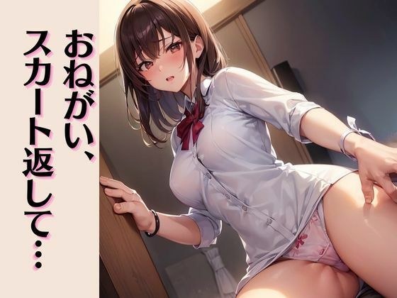 おねがい、スカート返して・・・ メイン画像