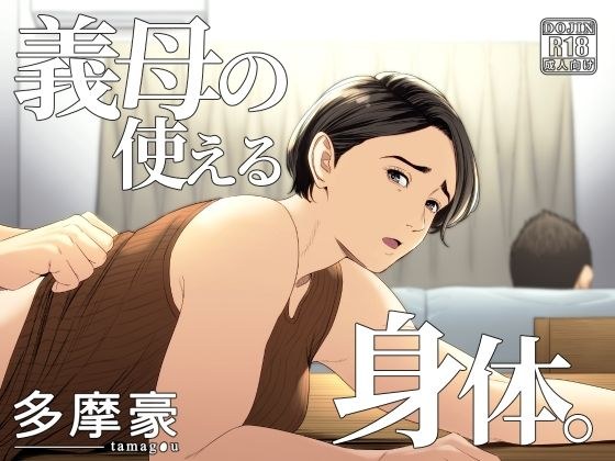 義母の使える身体。 メイン画像