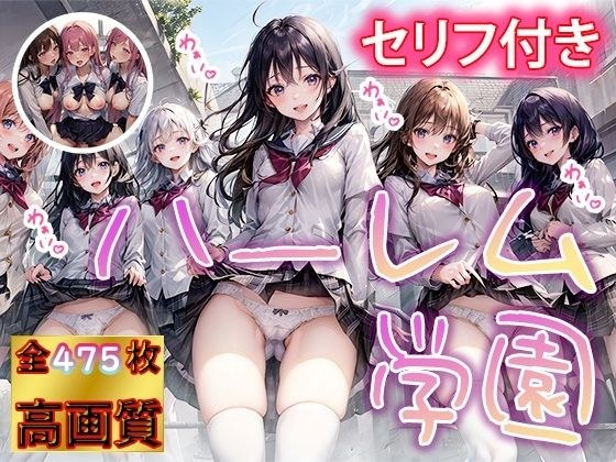 ヒミツの花園 ハーレム学園 メイン画像