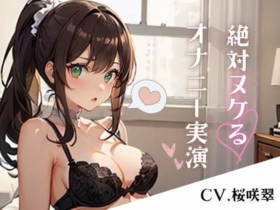 【期間限定価格110円】エロ過ぎ注意！普段は清楚な巨乳声優のあまりにもエッチなガチオナニー実演 メイン画像