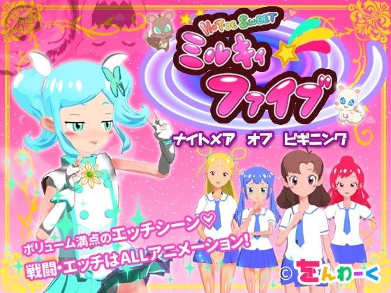 HOT DE SWEET ミルキィファイブ ナイトメアオブビギニング メイン画像