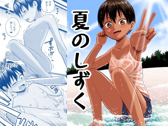 夏のしずく〜褐色の従妹と1週間〜 メイン画像
