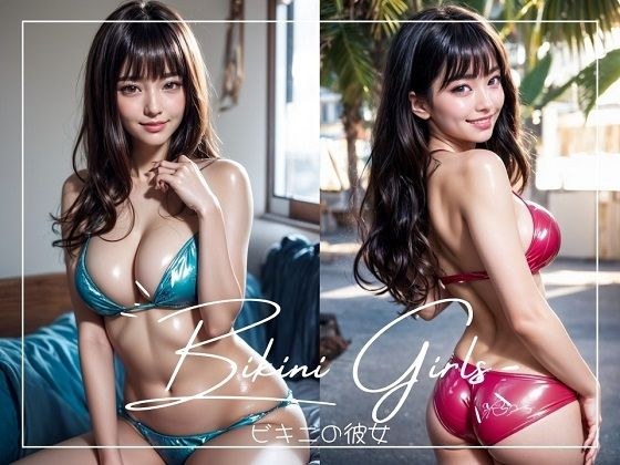 ビキニの彼女 メイン画像
