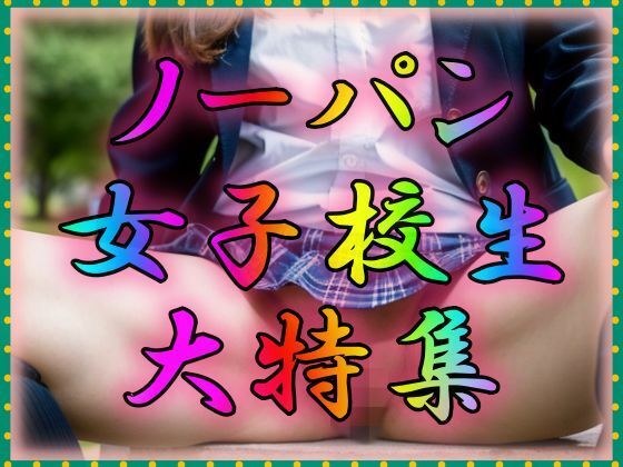 ノーパン女子校生 メイン画像