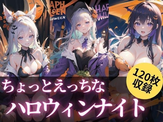ちょっとえっちなハロウィンナイト メイン画像