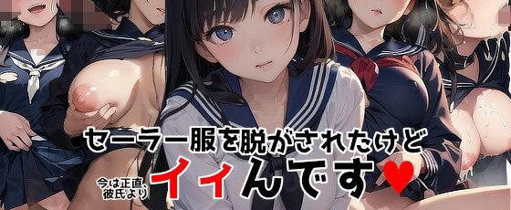 セーラー服を脱がされたけど今は正直、彼氏よりイィんです メイン画像