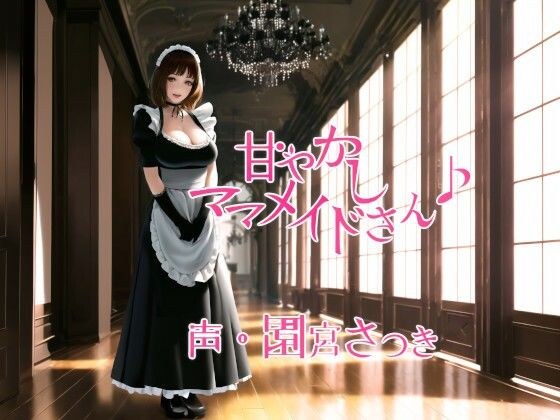 甘やかしママメイドさん♪ メイン画像