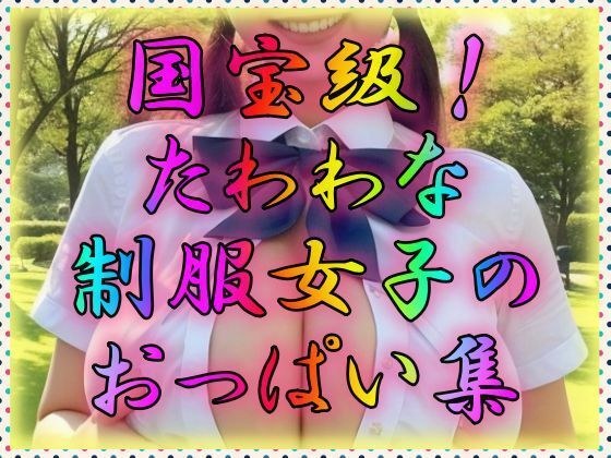 国宝級！たわわな制服女子のおっぱい集 メイン画像