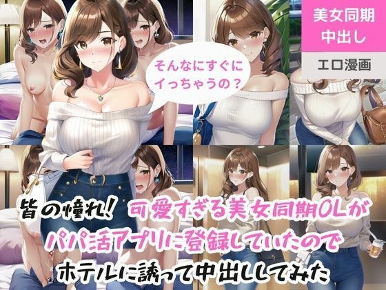 Everyone's dream! A very cute and beautiful office lady (28 years old) was registered on a dad-hunting app, so I invited her to a hotel and had a creampie. メイン画像