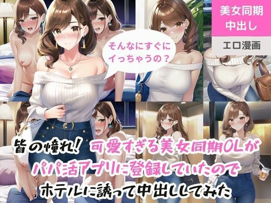 皆の憧れ！可愛すぎる美女同期OL（28歳）がパパ活アプリに登録していたのでホテルに誘って中出ししてみた メイン画像