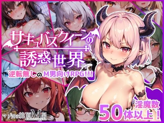 Succubus Queen's Temptation World ~Masochist, Inma, and Level Drain Reverse Rape~ メイン画像
