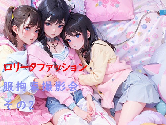 ロ○ータファッション拘束撮影会その2 メイン画像