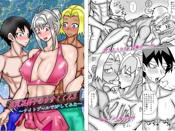 巨乳系男子のウサミくん3〜ナイトプールで3Pしてみた〜 メイン画像