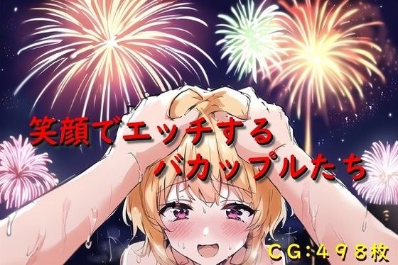 笑顔でエッチするバカップルたち メイン画像