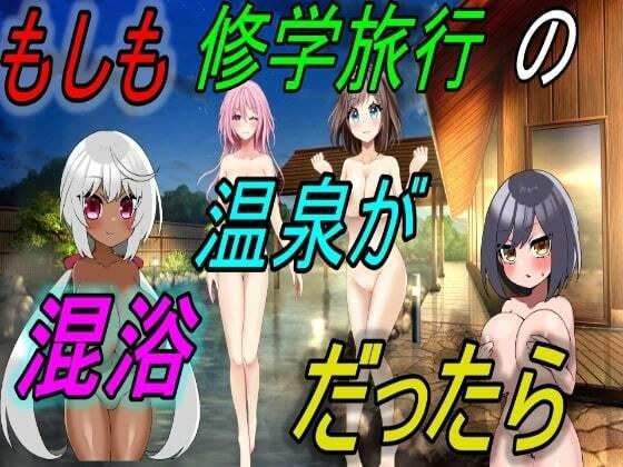 What if the hot springs on the school trip were mixed bathing? メイン画像