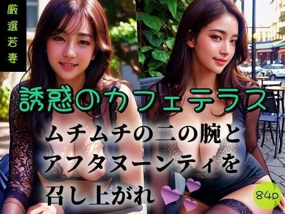 【厳選若妻】誘惑のカフェテラス-ムチムチの二の腕とアフタヌーンティを召し上がれ- メイン画像