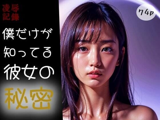 【凌●記録】僕だけが知ってる彼女の秘密 メイン画像