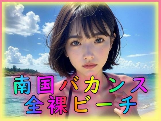 南国バカンス 全裸ビーチ メイン画像