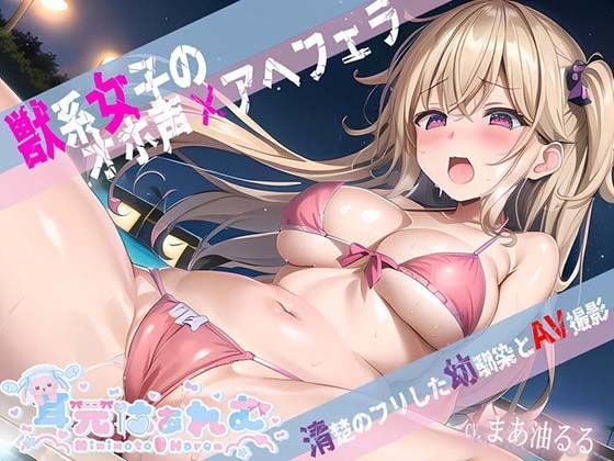獣系女子のオホ声×アヘフェラ〜清楚のフリした幼馴染をAV撮影〜 メイン画像