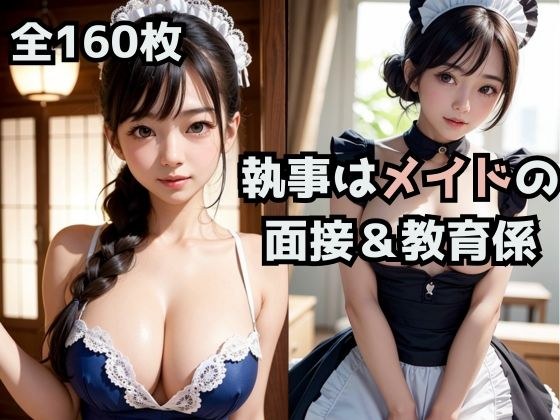 お屋敷の執事はメイドの面接＆教育係。 メイン画像