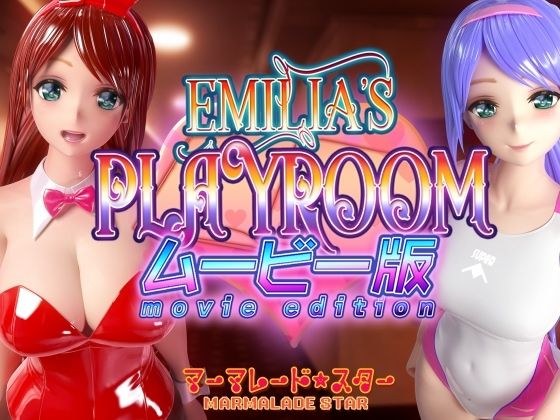 Emilia’s PLAYROOM ムービー版 メイン画像