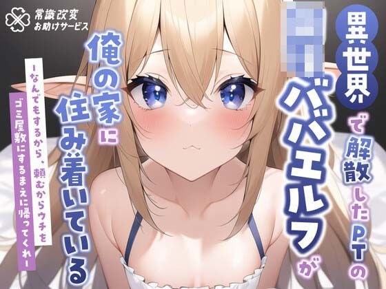 異世界で解散したPTのロリババエルフが俺の家に住み着いているーなんでもするから、頼むからウチをゴミ屋敷にするまえに帰ってくれー メイン画像