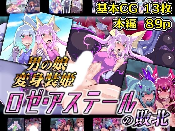 男の娘変身装姫ロゼ・アステールの敗北 メイン画像